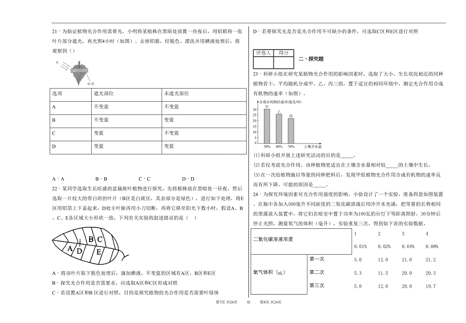 浙教版八年级科学光合作用试卷精选(含答案)1(DOC 15页)_第4页