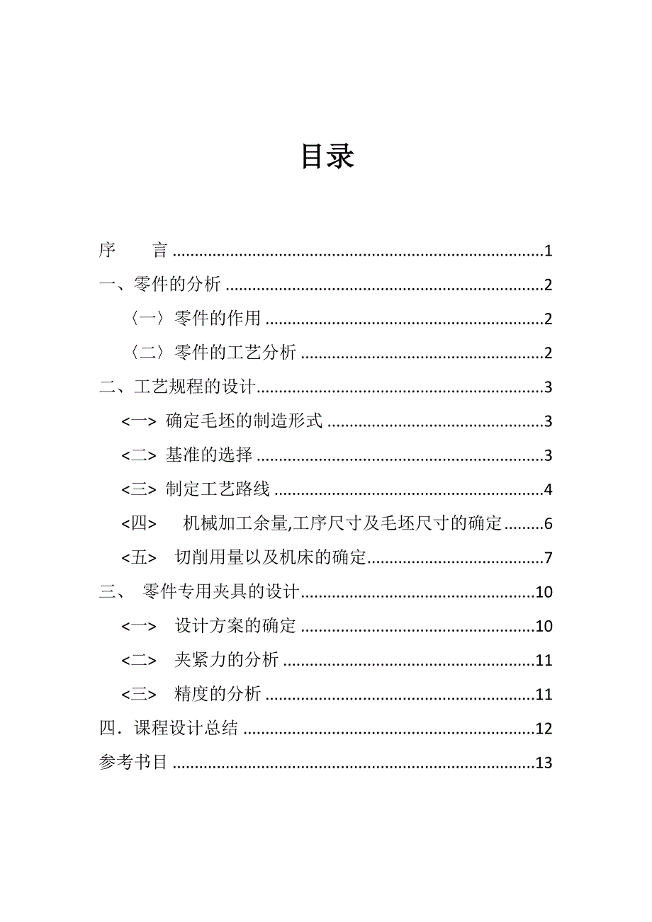 设计CA10B解放汽车中间轴轴承支架.doc_第1页