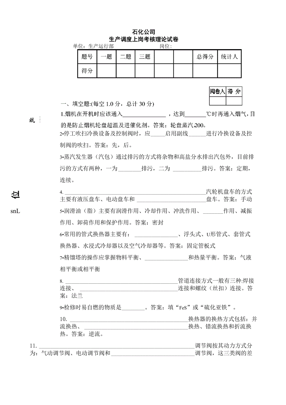 石化公司生产调度上岗测试试卷_第1页