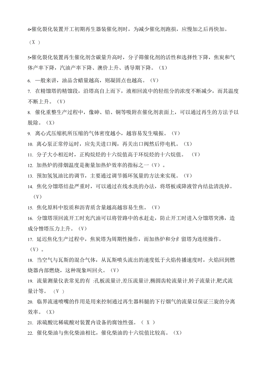 石化公司生产调度上岗测试试卷_第4页