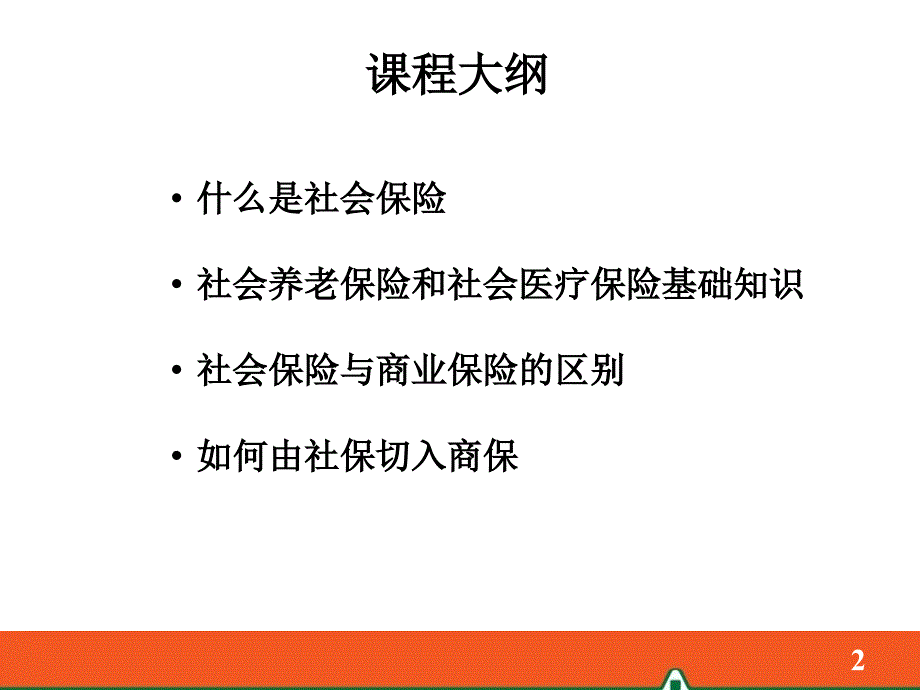 社保知识2014年1月版_第2页