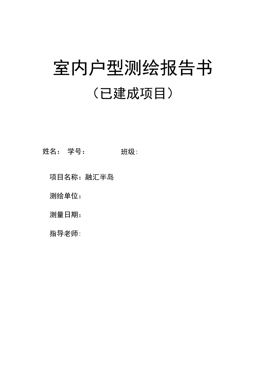 室内户型测绘报告_第1页