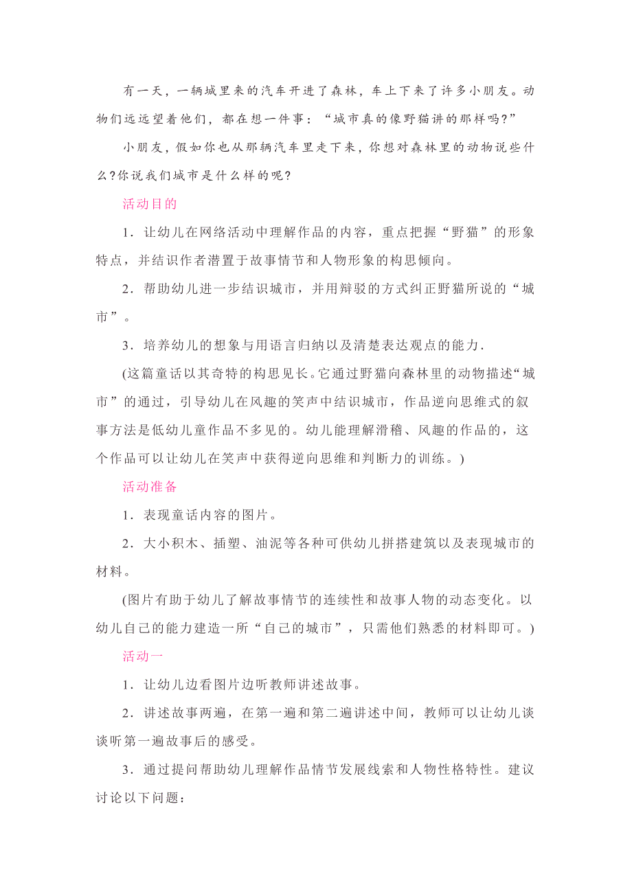 幼儿园大班语言教案野猫的城市优质课.doc_第2页