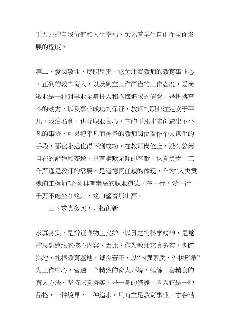 教师讲奉献有作为心得(DOC 13页)_第5页