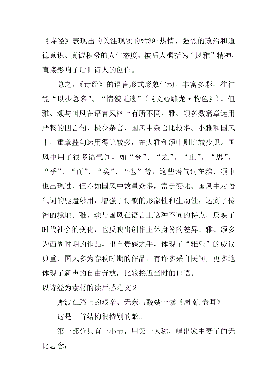 以诗经为素材的读后感范文3篇以诗经为素材的读后感范文作文_第3页