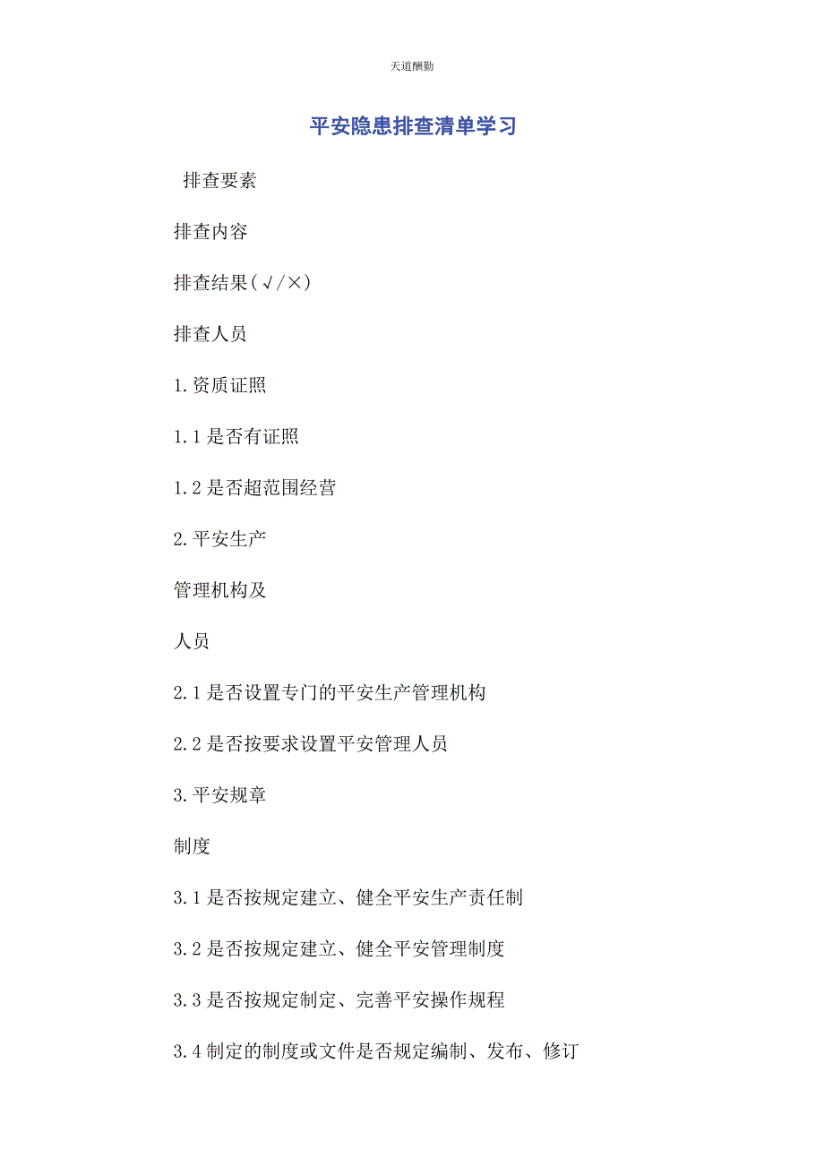 2023年安全隐患排查清单学习.docx_第1页