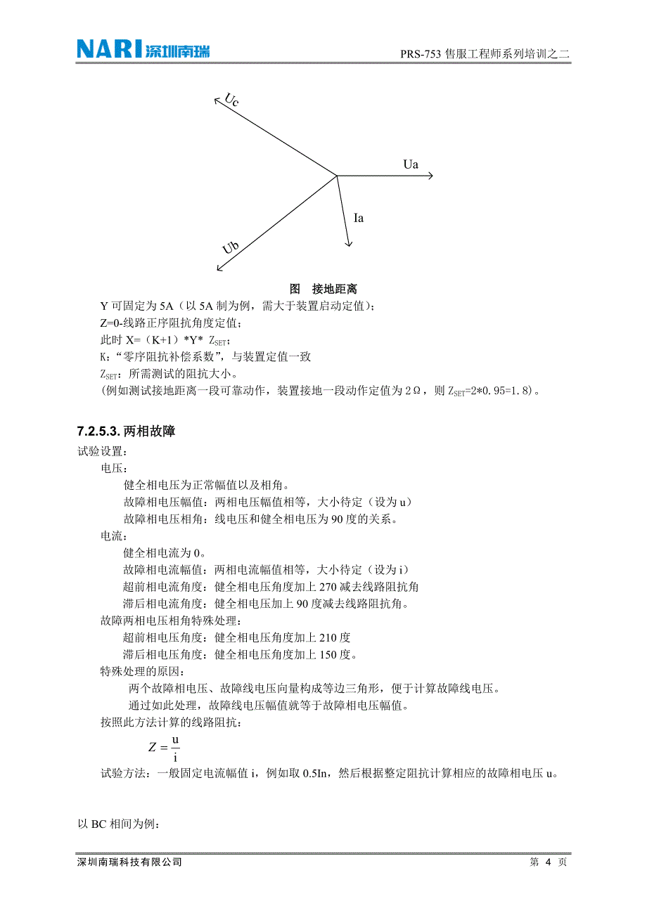 PRS753售服工程师系列培训之二PRS753后备保护原理及调试_第4页