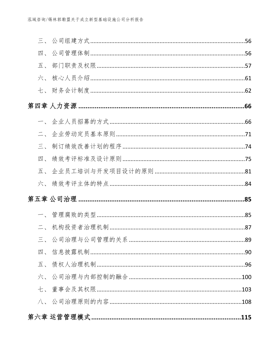 锡林郭勒盟关于成立新型基础设施公司分析报告参考范文_第2页