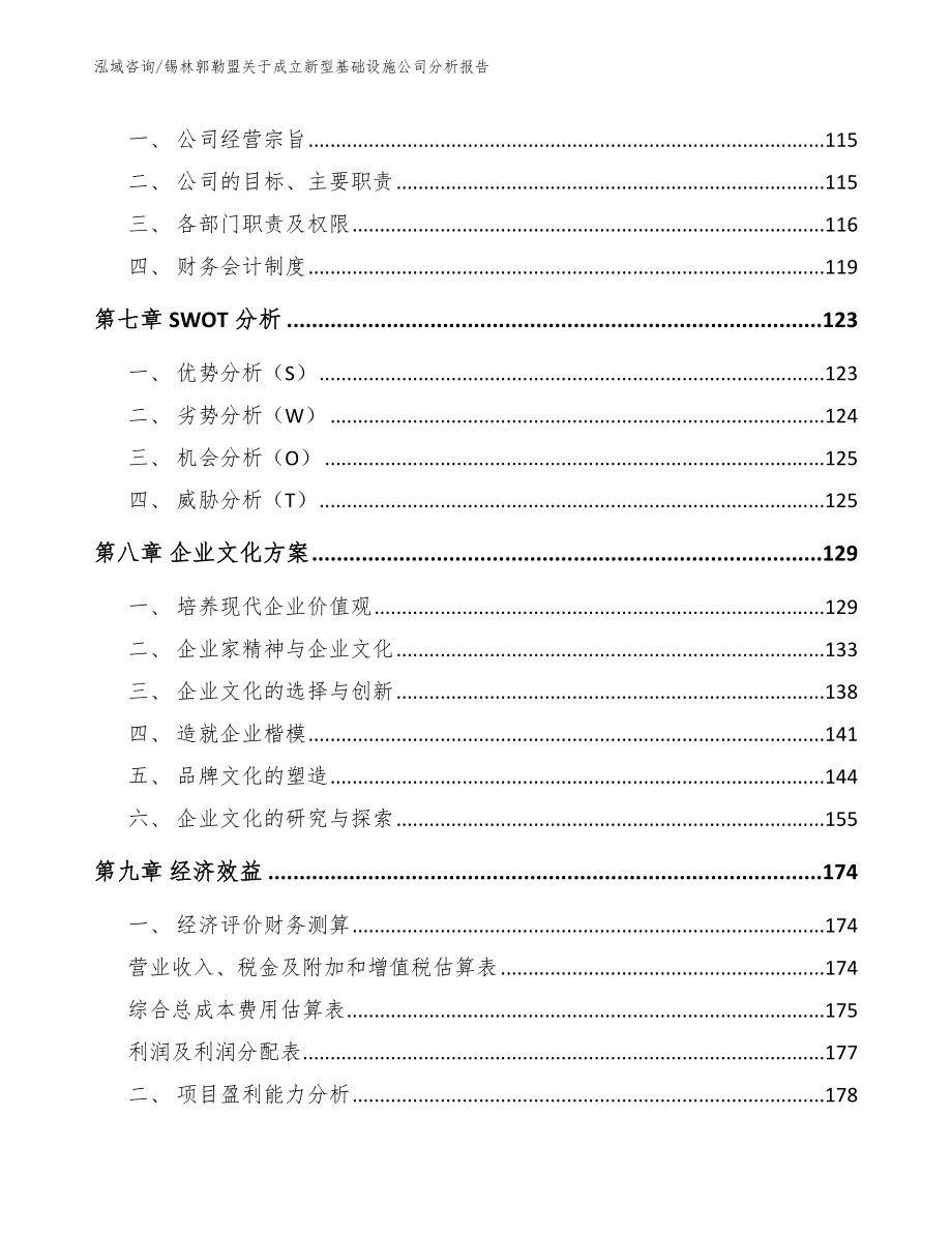 锡林郭勒盟关于成立新型基础设施公司分析报告参考范文_第3页