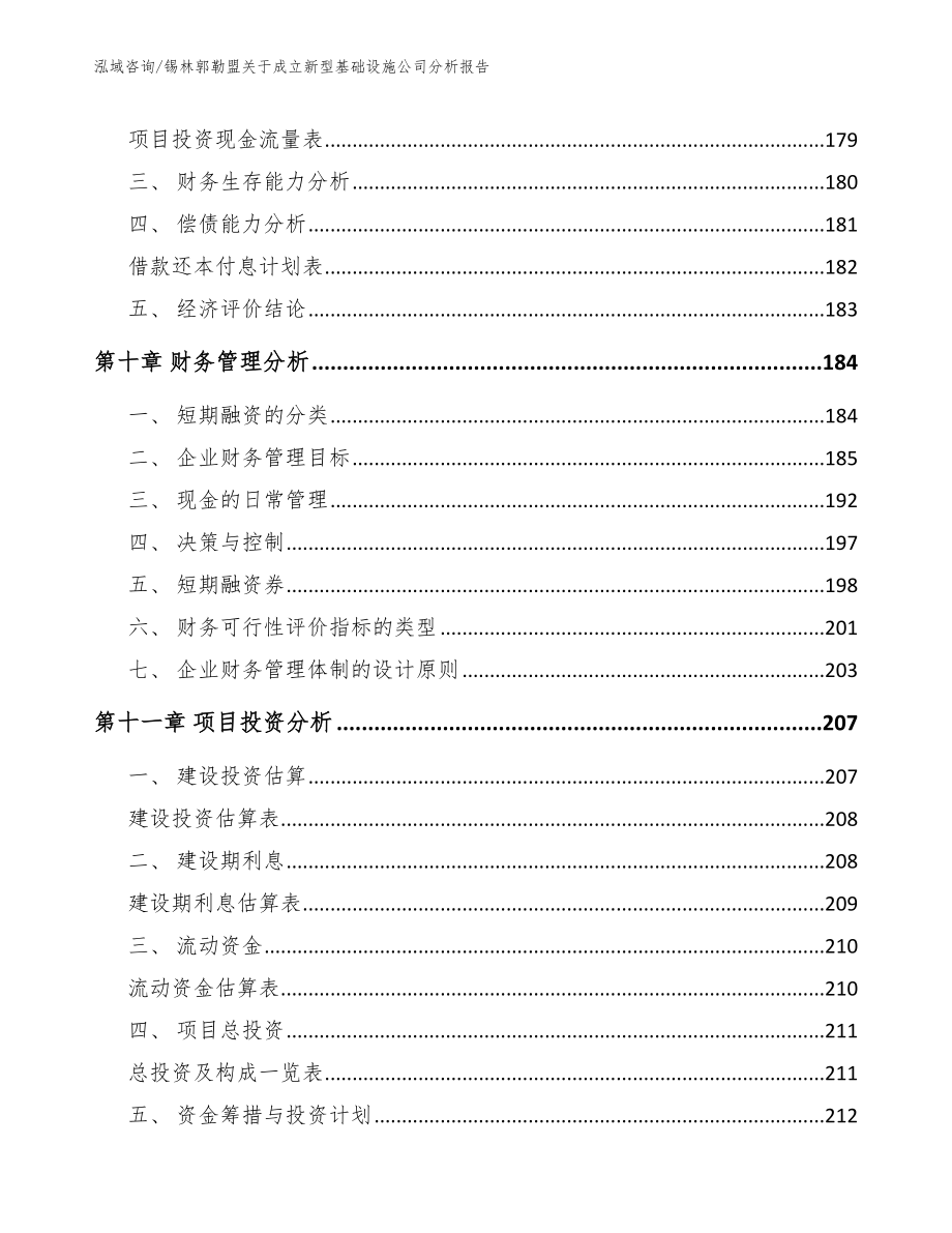 锡林郭勒盟关于成立新型基础设施公司分析报告参考范文_第4页