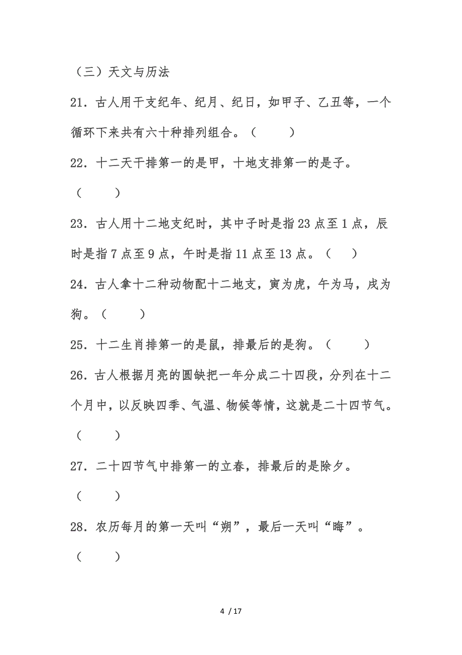 古文化常识100道判断题_第4页