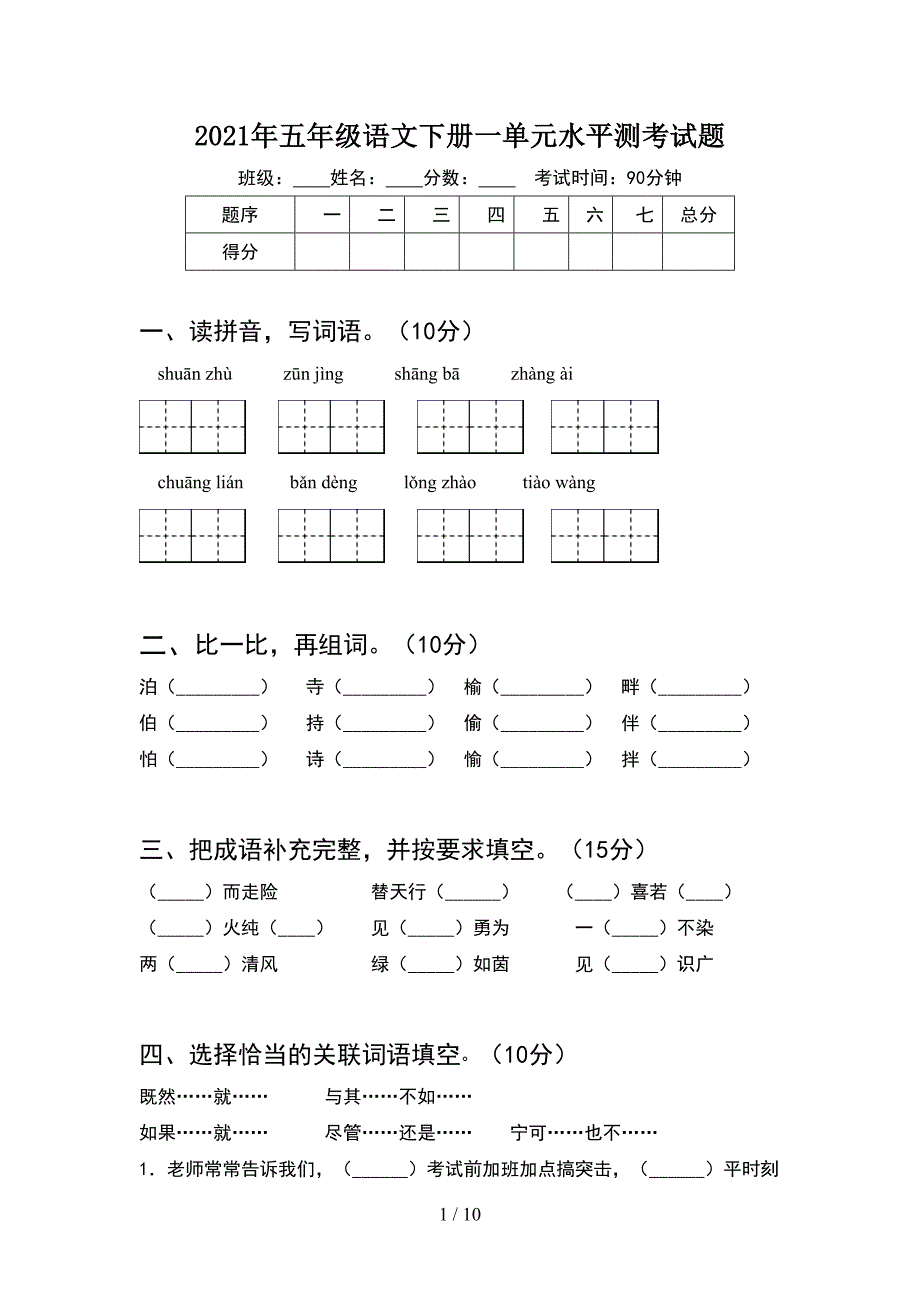 2021年五年级语文下册一单元水平测考试题(2套).docx_第1页