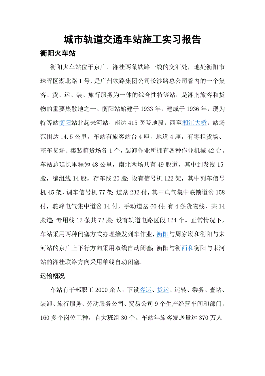 城市轨道交通车站施工实习报告.doc_第1页