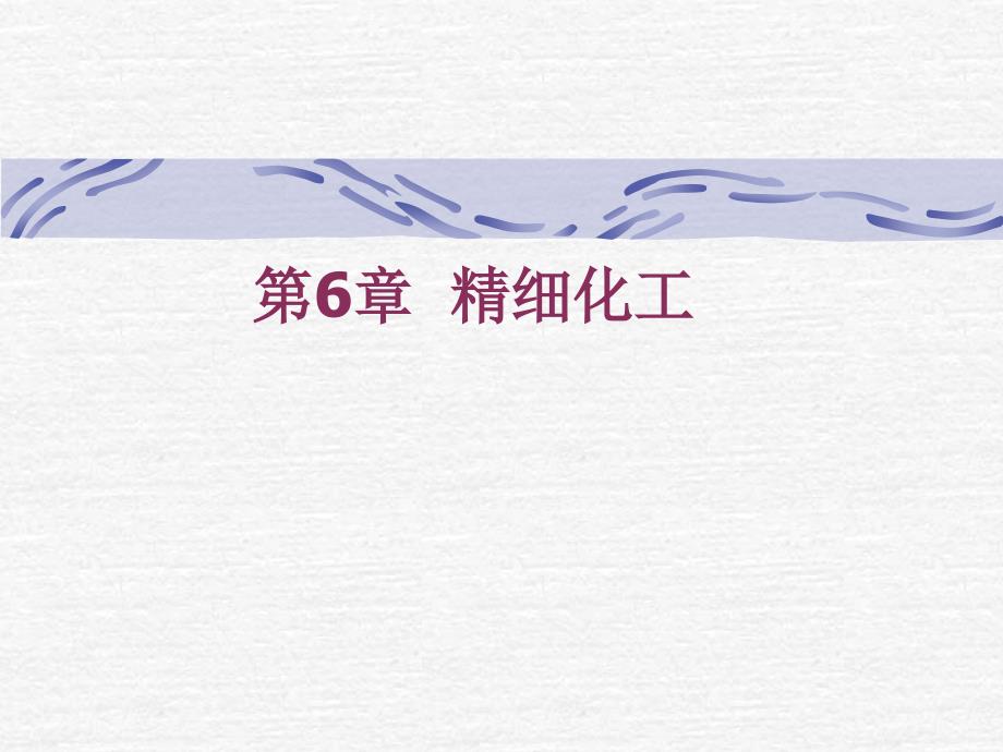 第6章精细化工_第1页