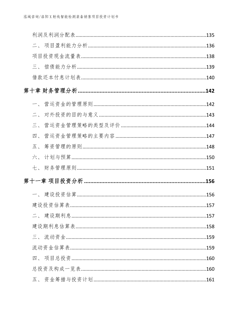 洛阳X射线智能检测装备销售项目投资计划书_第4页