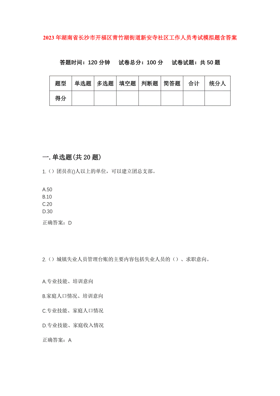 2023年湖南省长沙市开福区青竹湖街道新安寺社区工作人员考试模拟题含答案_第1页