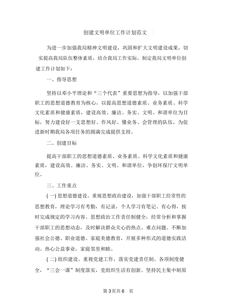 创建文明单位工作计划与创建文明单位工作计划范文汇编.doc_第3页