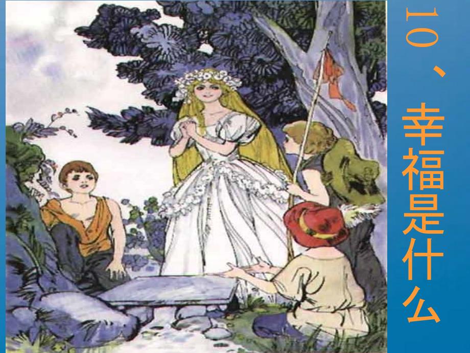 人教新课标语文四年级上册3.10幸福是什么5共12张ppt课件_第1页