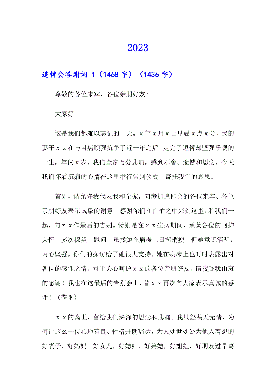 2023追悼会答谢词 15篇【新编】_第1页