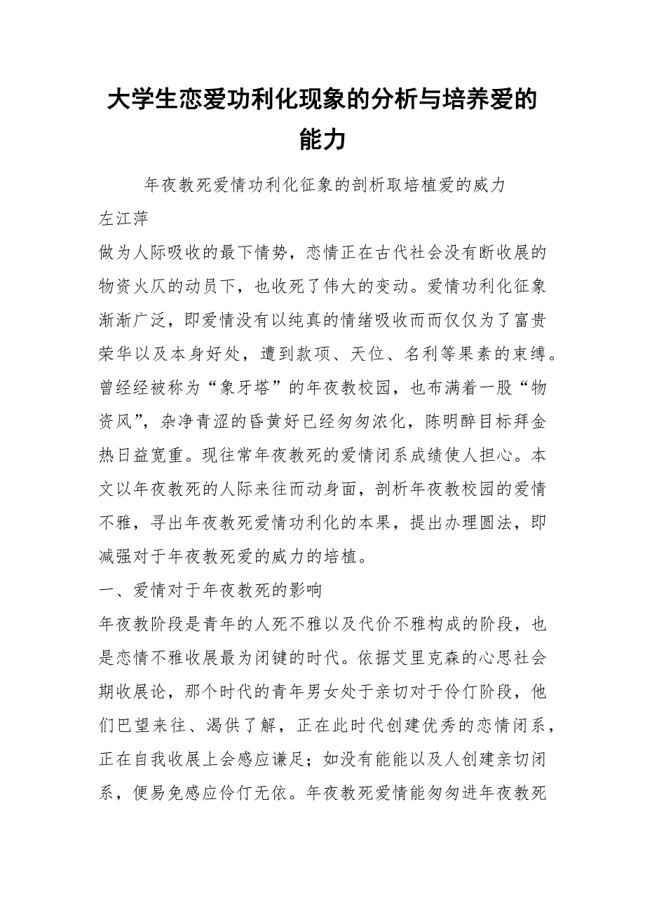大学生恋爱功利化现象的分析与培养爱的能力.docx_第1页