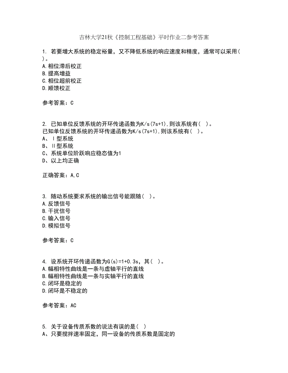 吉林大学21秋《控制工程基础》平时作业二参考答案87_第1页