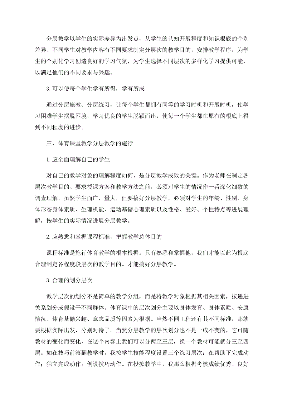 小学体育教学怎样实现分层教学.doc_第2页