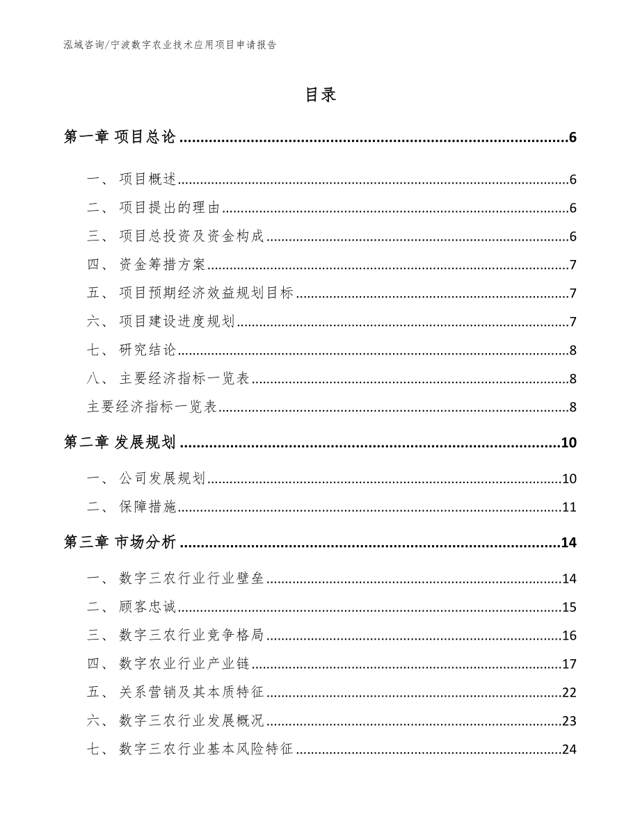 宁波数字农业技术应用项目申请报告（范文）_第1页