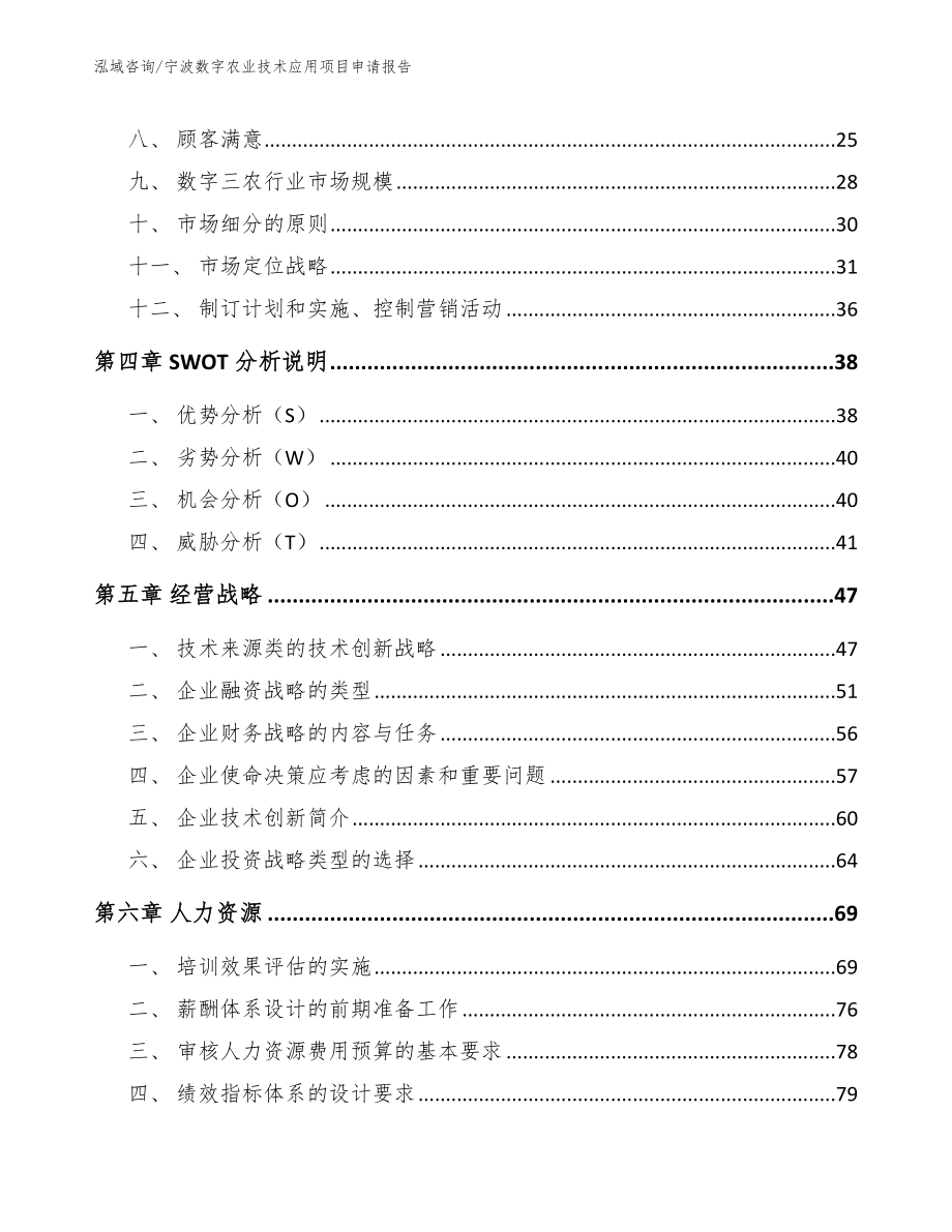 宁波数字农业技术应用项目申请报告（范文）_第2页