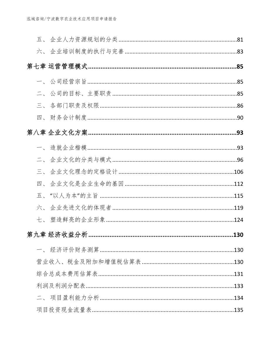 宁波数字农业技术应用项目申请报告（范文）_第3页