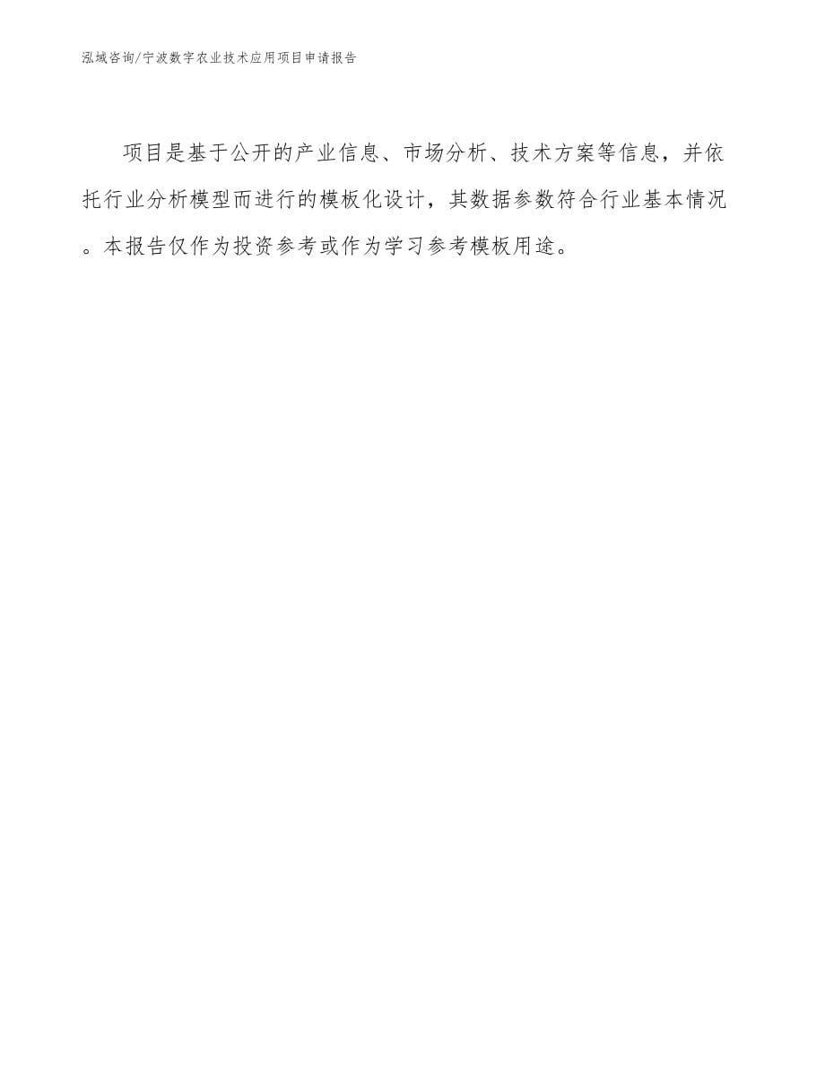 宁波数字农业技术应用项目申请报告（范文）_第5页