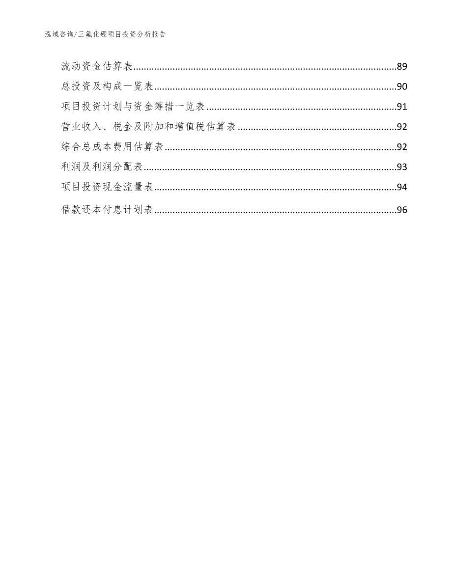 三氟化硼项目投资分析报告【范文参考】_第5页