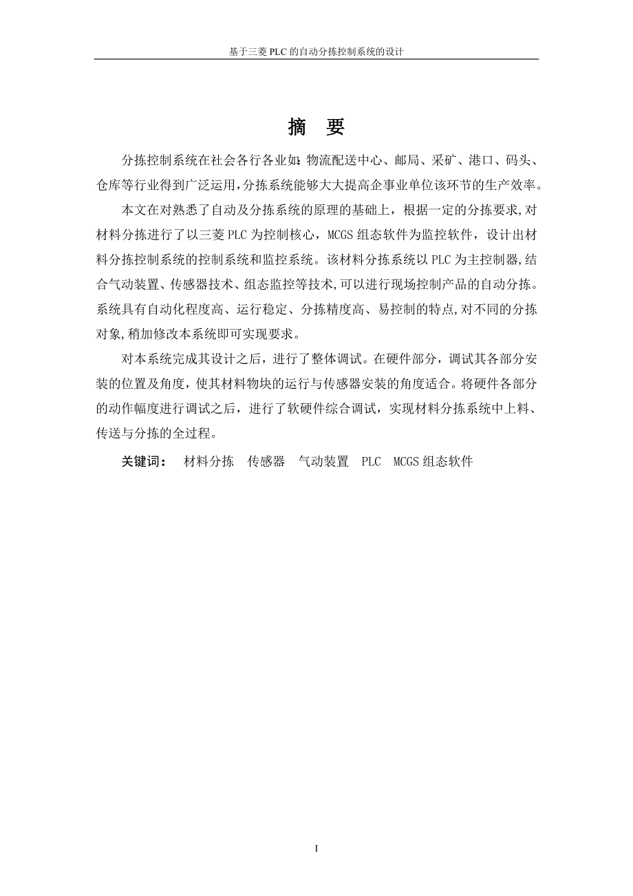 基于三菱PLC的自动分拣控制系统的设计_第1页