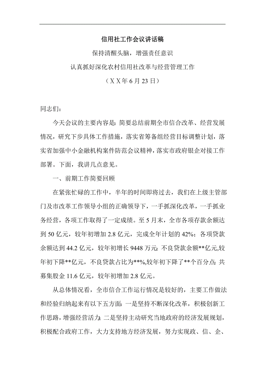 信用社工作会议讲话稿：认真抓好深化农村信用社改革与经营管理工作_第1页