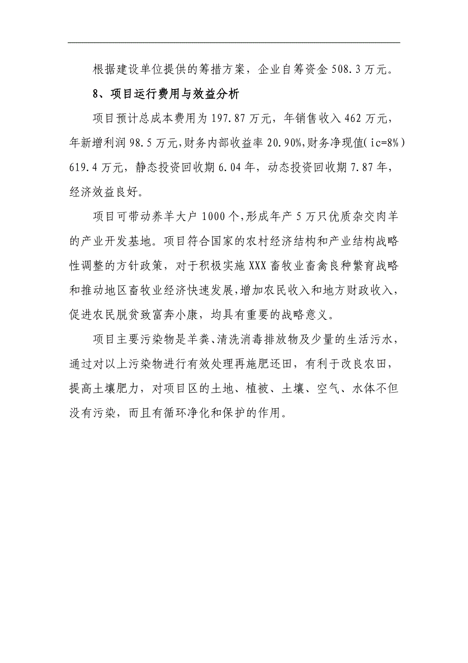 某肉用种羊养殖场扩建项目可行性研究报告书_第3页