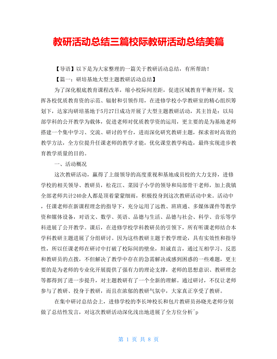 教研活动总结三篇校际教研活动总结美篇_第1页