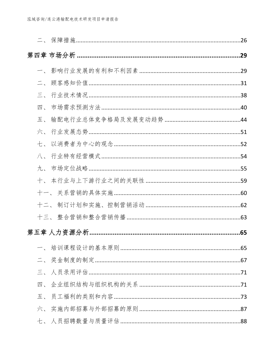 连云港输配电技术研发项目申请报告_第2页