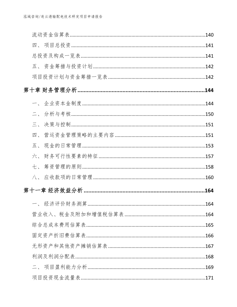 连云港输配电技术研发项目申请报告_第4页