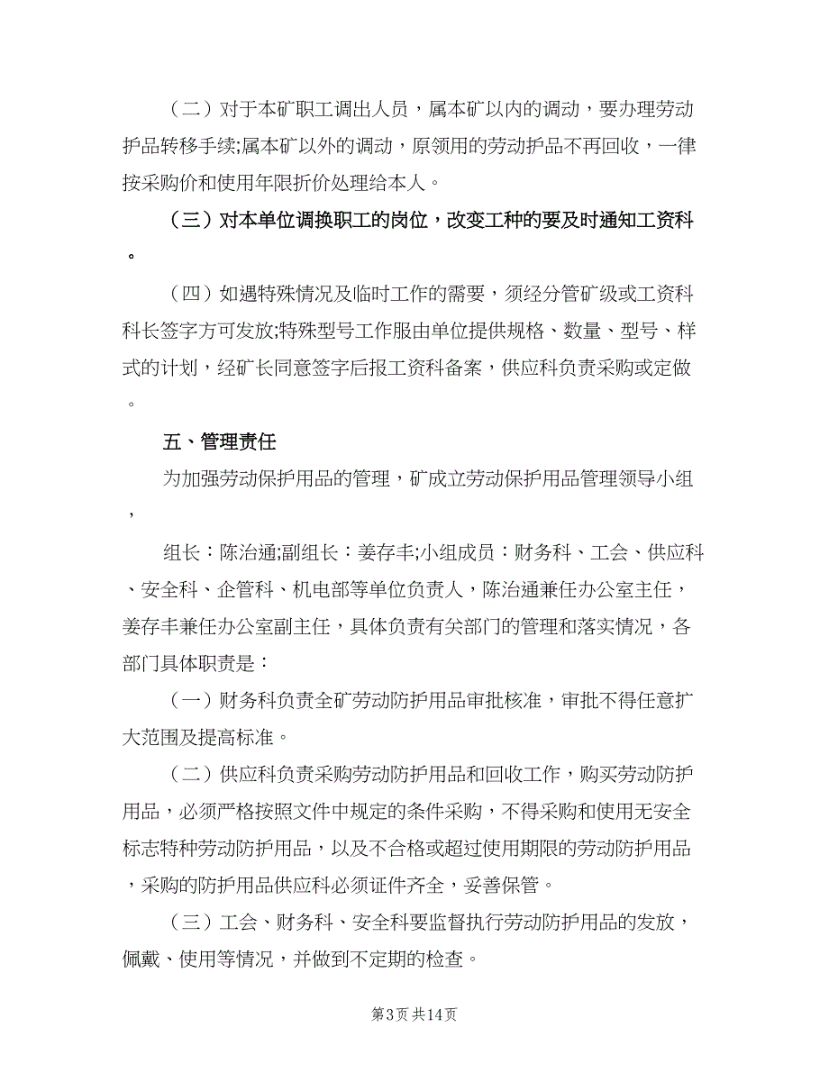 劳动防护用品配备和管理制度（6篇）_第3页