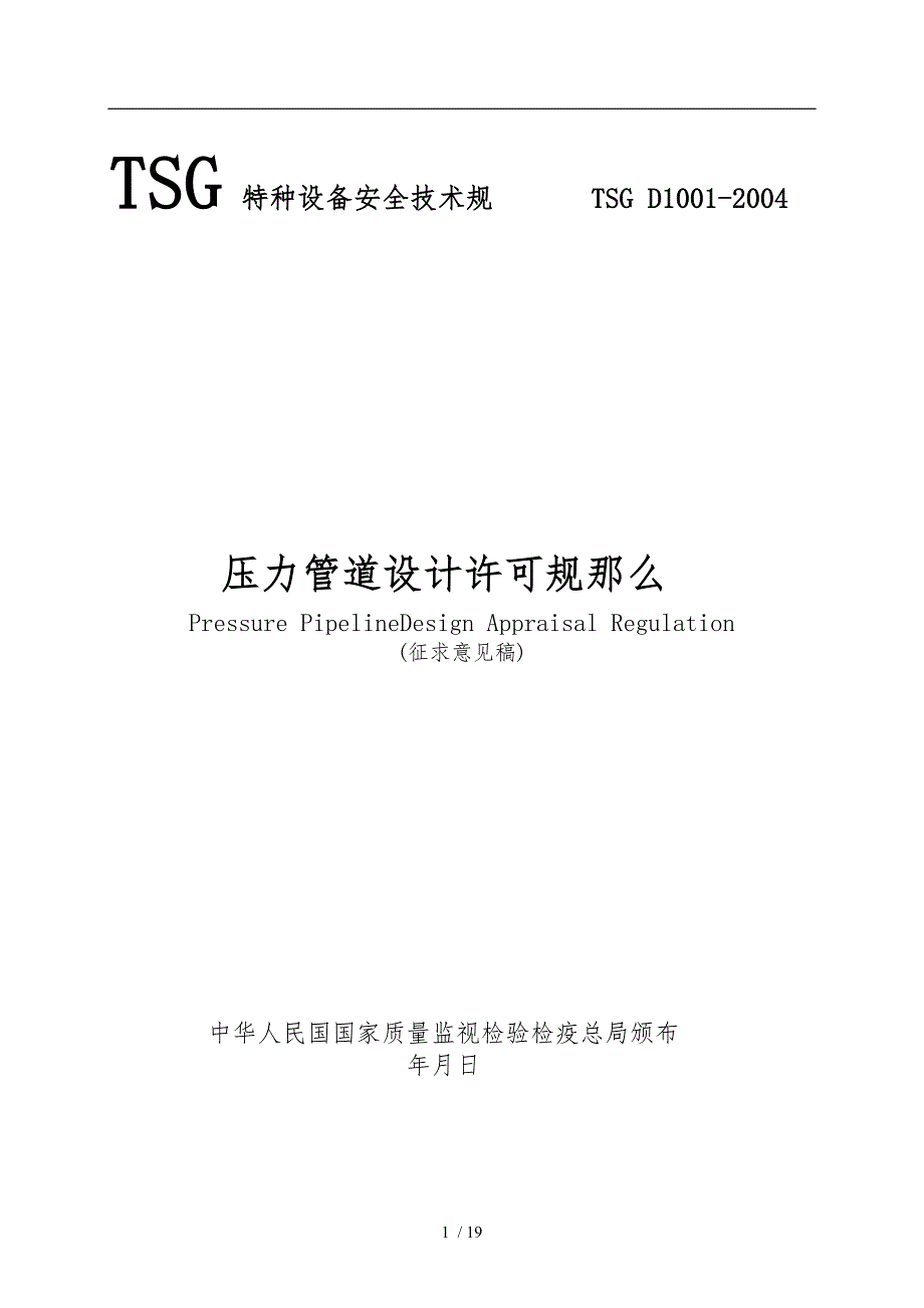 TSGD10012004压力管道设计许可规则_第1页