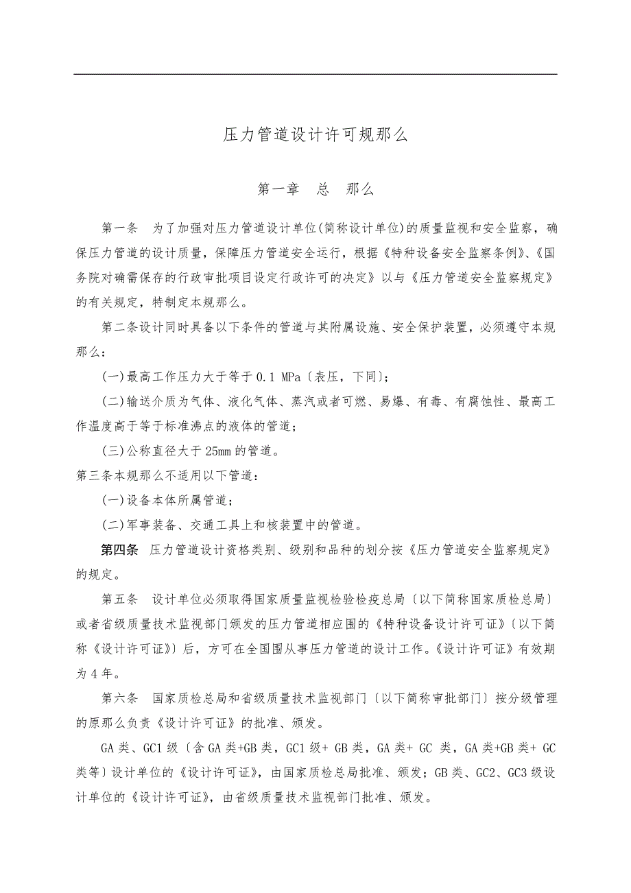 TSGD10012004压力管道设计许可规则_第3页