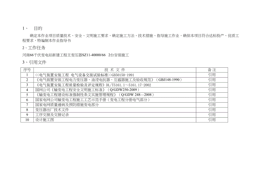 66kV主变压器安装作业指导书(DOC 15页)_第3页