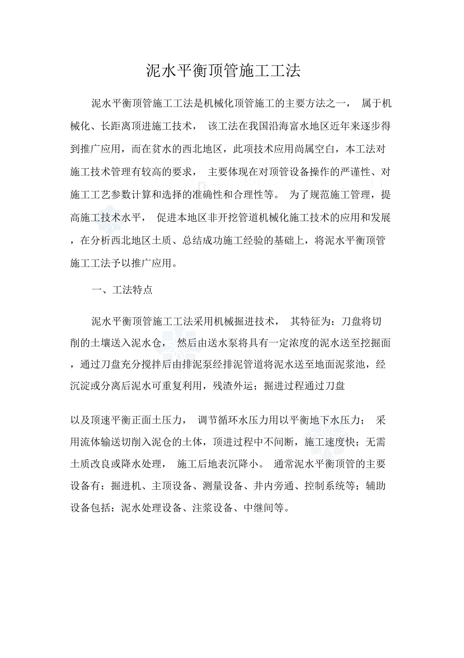 泥水平衡顶管施工工法—(国家优秀奖)_第1页