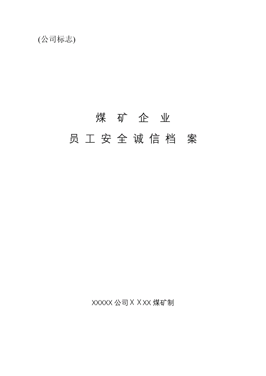 煤矿企业员工安全诚信档案_第1页