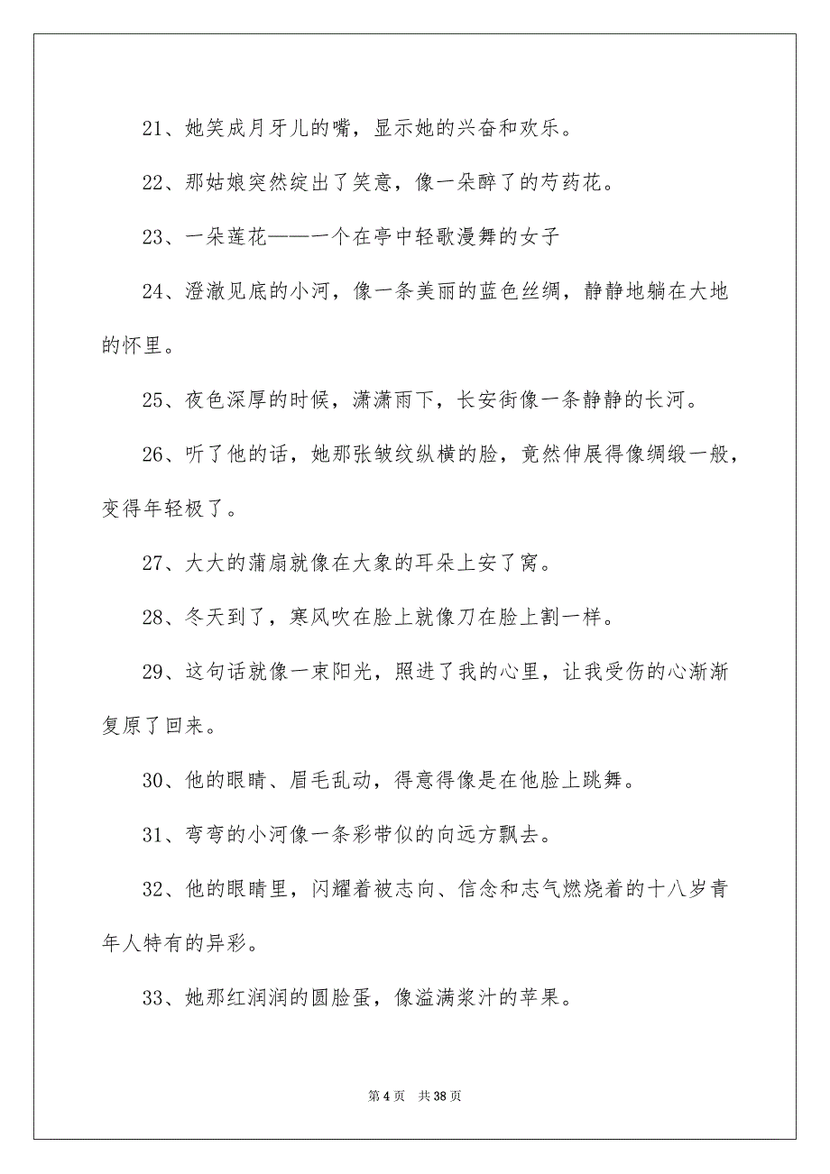 美丽比方句精选15篇_第4页