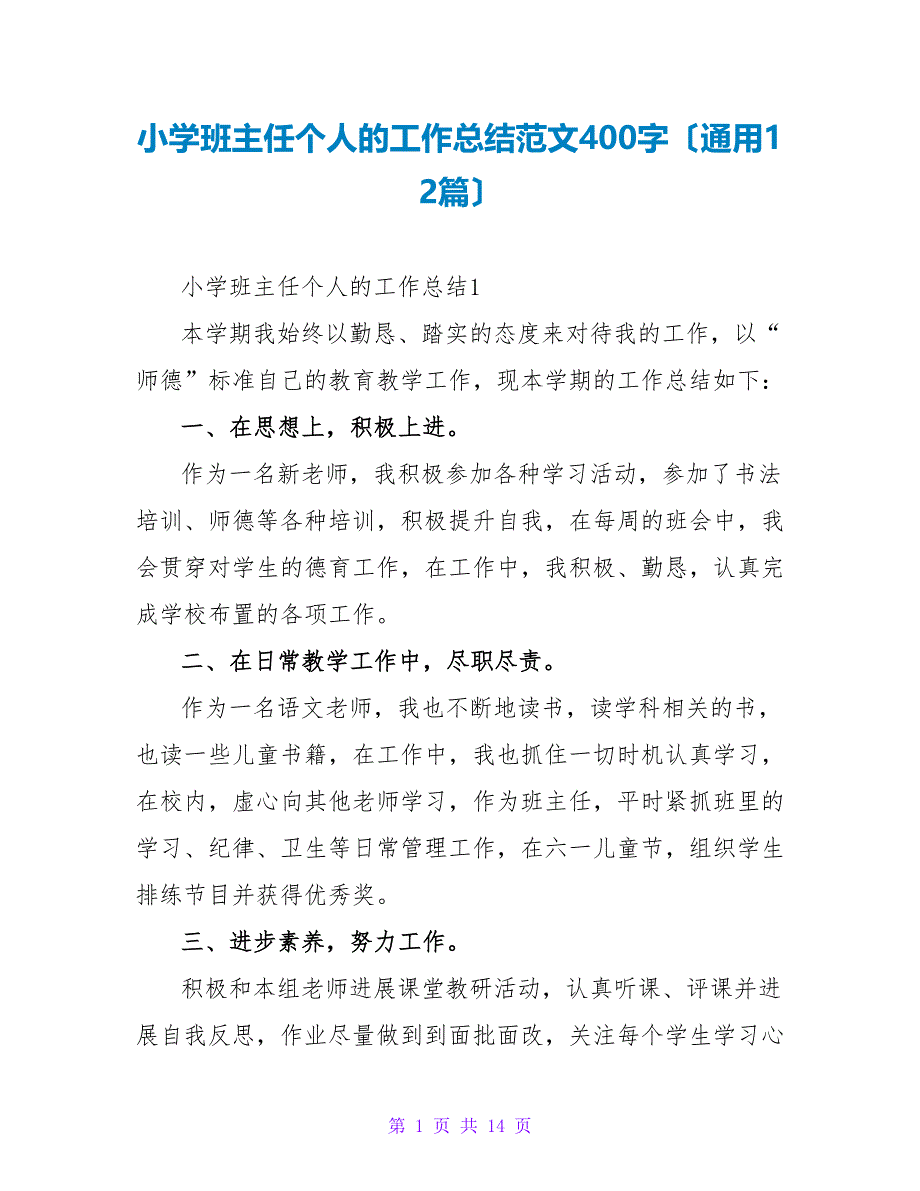 小学班主任个人的工作总结范文400字（通用12篇）.doc_第1页