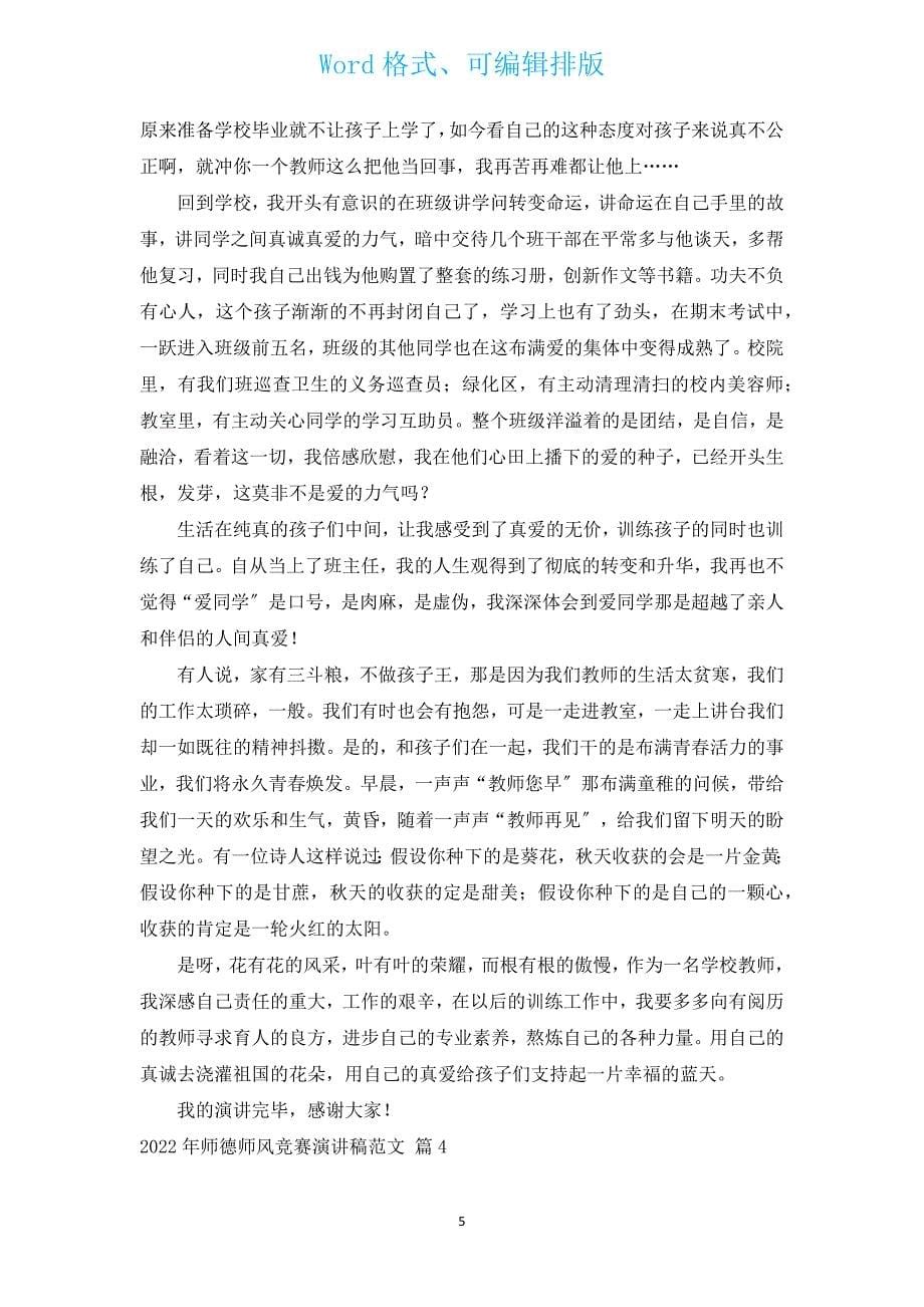 2022年师德师风比赛演讲稿范文（汇编17篇）.docx_第5页