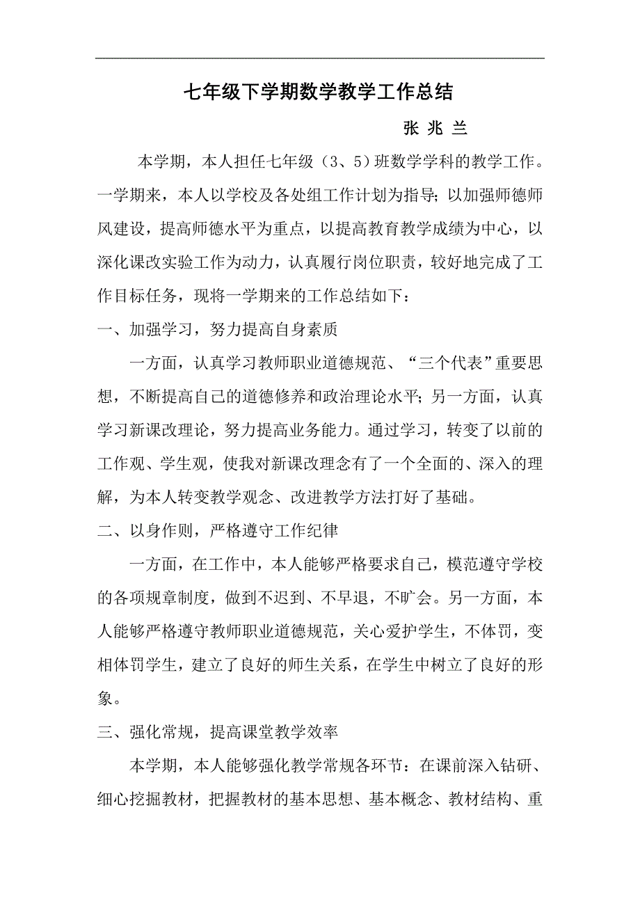 七年级下学期数学教学工作总结.doc_第1页