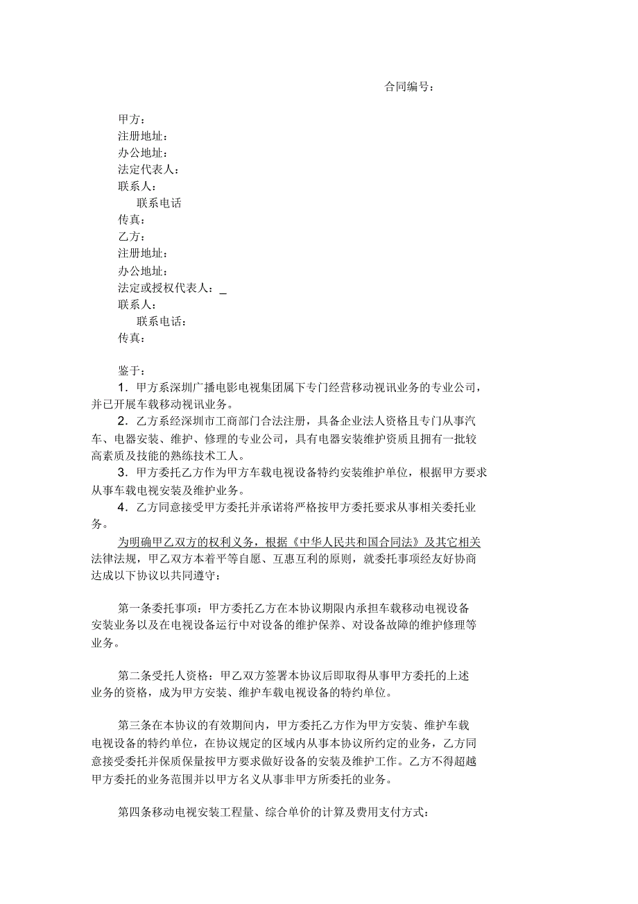 移动电视设备安装(维护)协议范本_第1页