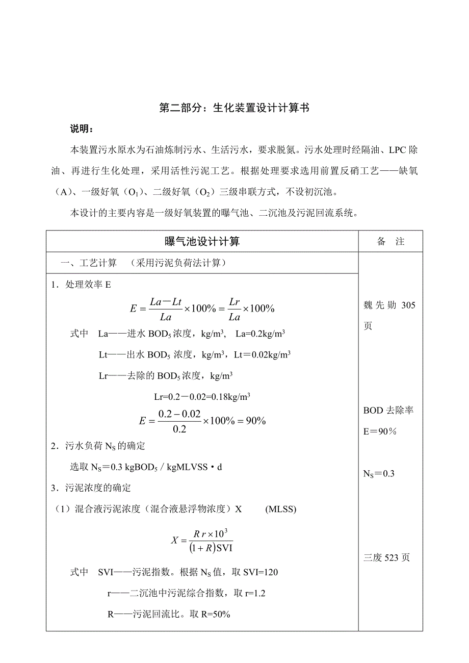 一级好氧装置的曝气池、二沉池及污泥回流系统装置设计计算书_第1页