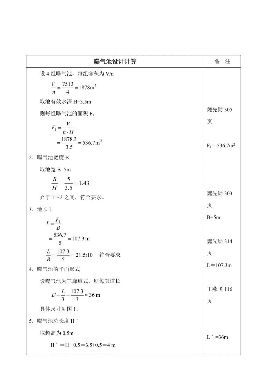 一级好氧装置的曝气池、二沉池及污泥回流系统装置设计计算书_第5页